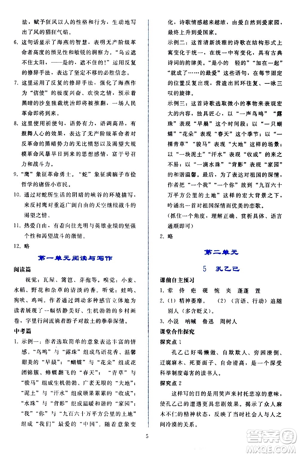 人民教育出版社2021同步輕松練習(xí)語(yǔ)文九年級(jí)下冊(cè)人教版答案