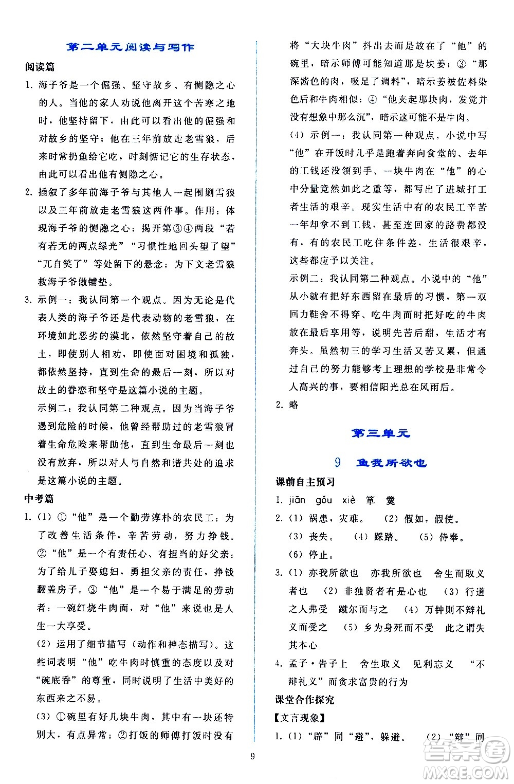 人民教育出版社2021同步輕松練習(xí)語(yǔ)文九年級(jí)下冊(cè)人教版答案