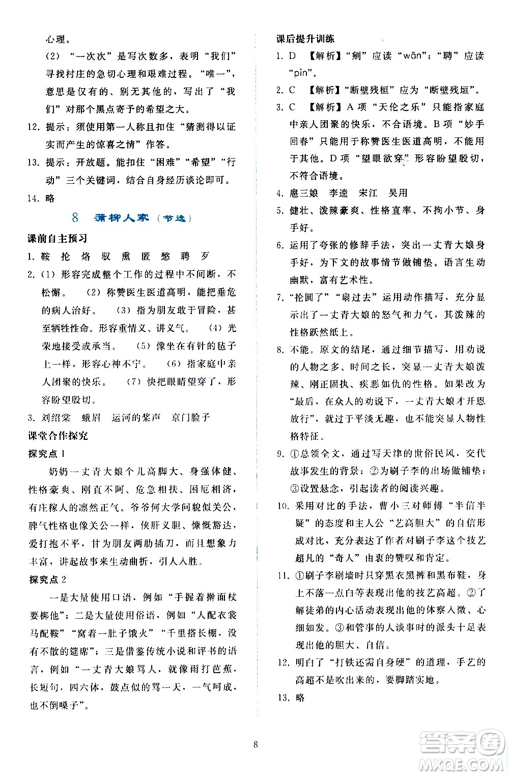 人民教育出版社2021同步輕松練習(xí)語(yǔ)文九年級(jí)下冊(cè)人教版答案