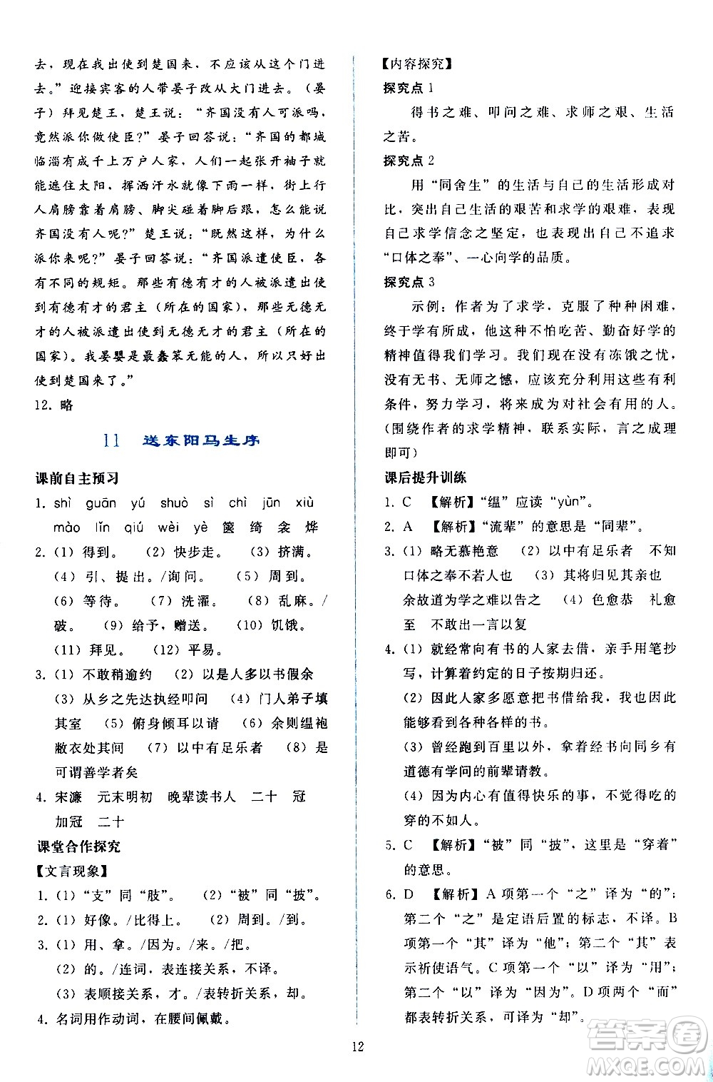 人民教育出版社2021同步輕松練習(xí)語(yǔ)文九年級(jí)下冊(cè)人教版答案