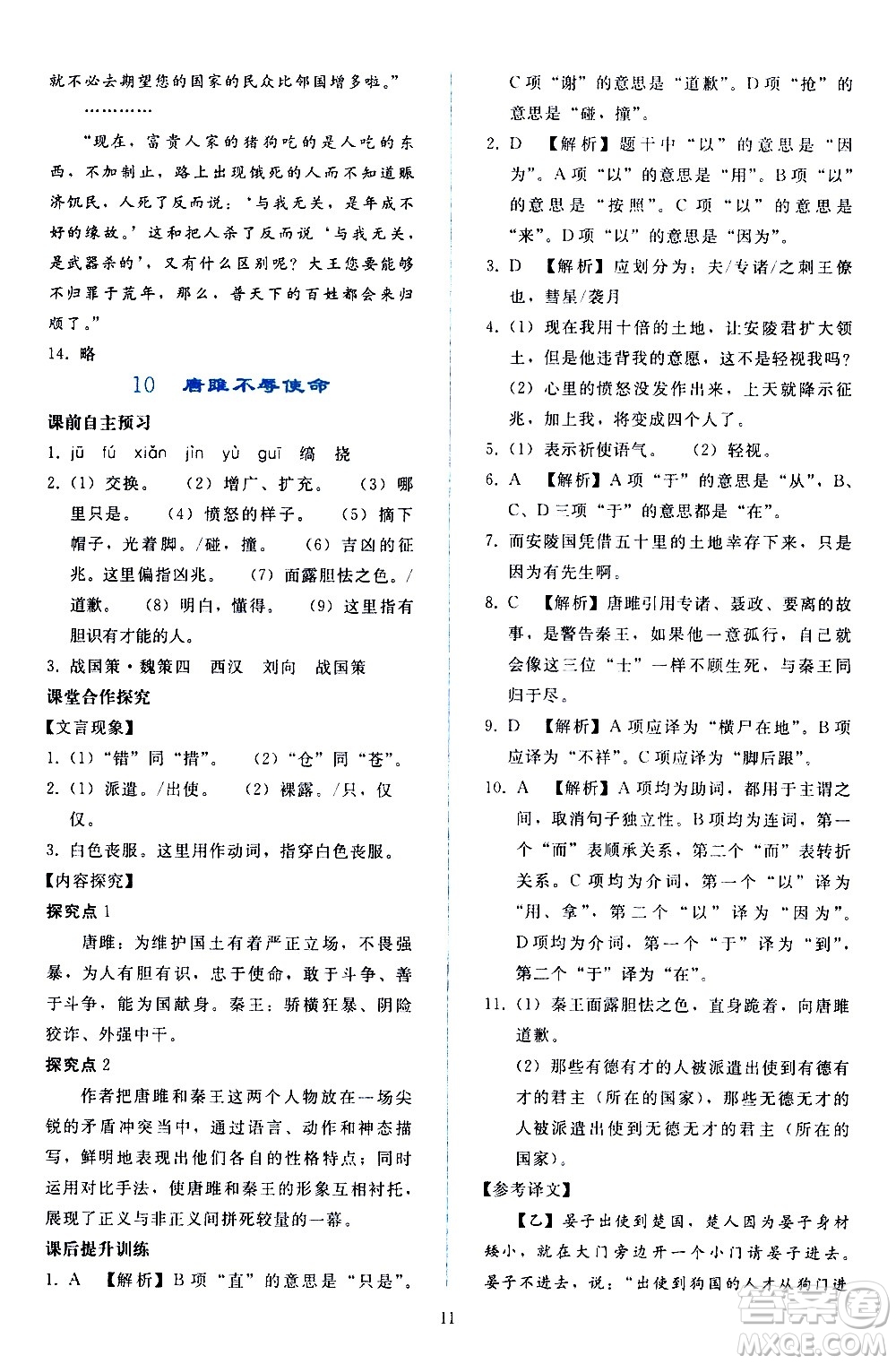 人民教育出版社2021同步輕松練習(xí)語(yǔ)文九年級(jí)下冊(cè)人教版答案