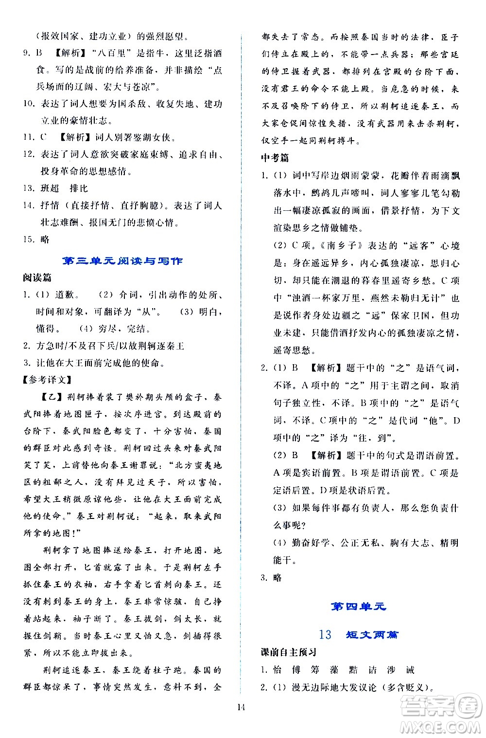 人民教育出版社2021同步輕松練習(xí)語(yǔ)文九年級(jí)下冊(cè)人教版答案