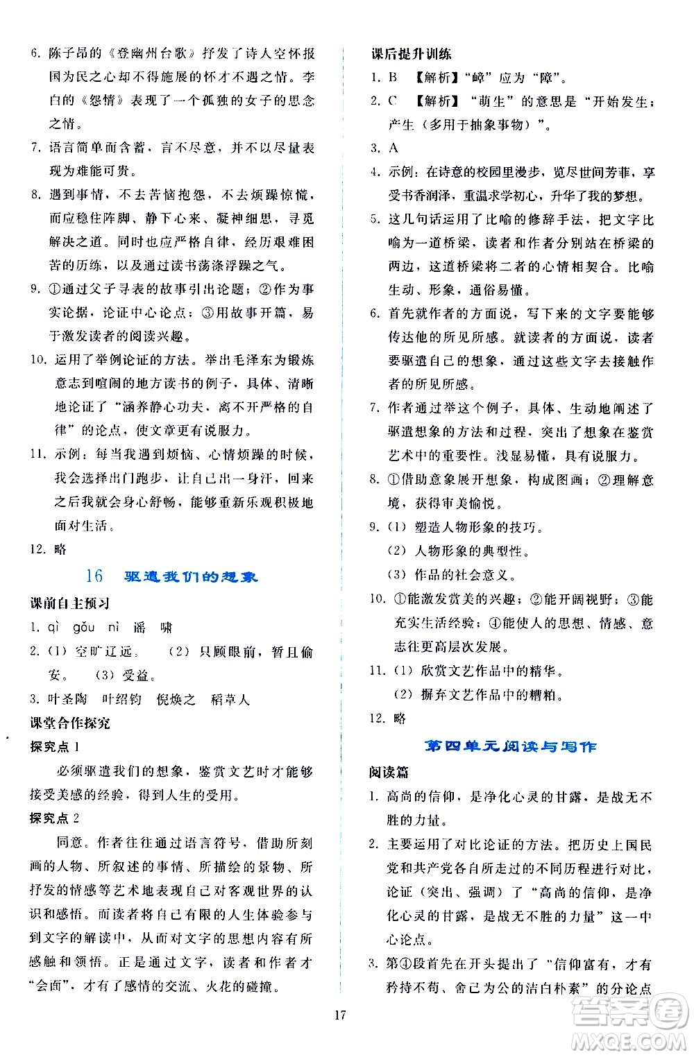 人民教育出版社2021同步輕松練習(xí)語(yǔ)文九年級(jí)下冊(cè)人教版答案