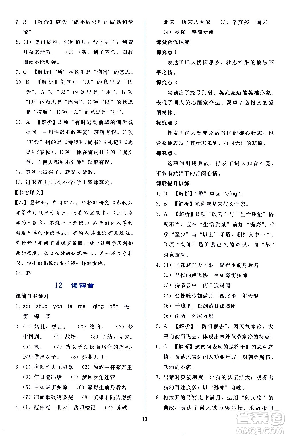 人民教育出版社2021同步輕松練習(xí)語(yǔ)文九年級(jí)下冊(cè)人教版答案