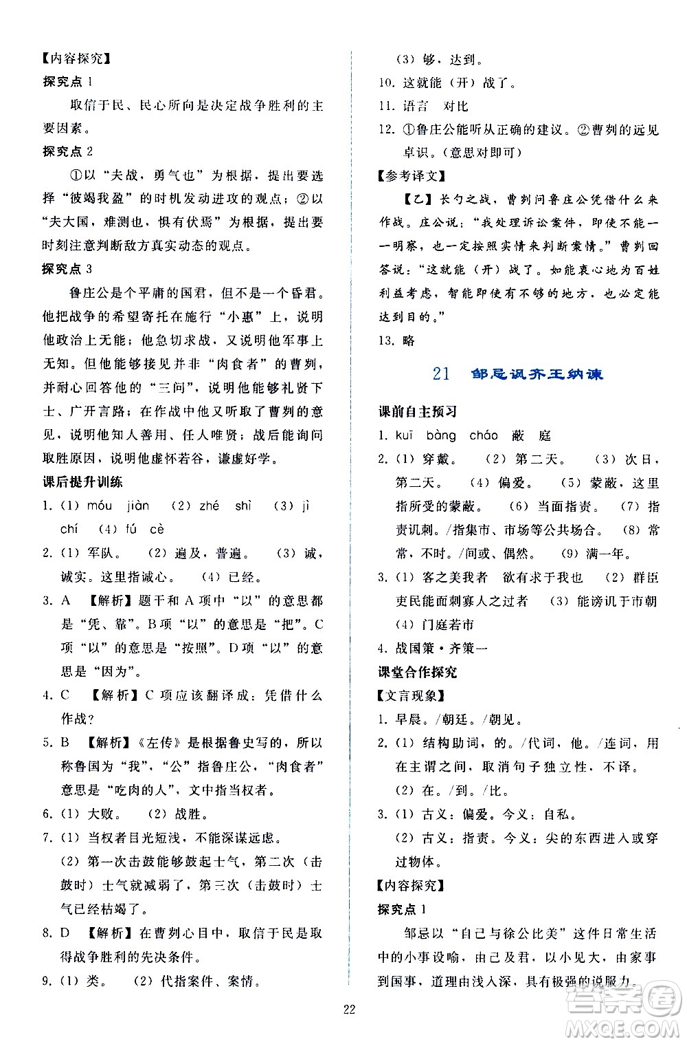 人民教育出版社2021同步輕松練習(xí)語(yǔ)文九年級(jí)下冊(cè)人教版答案