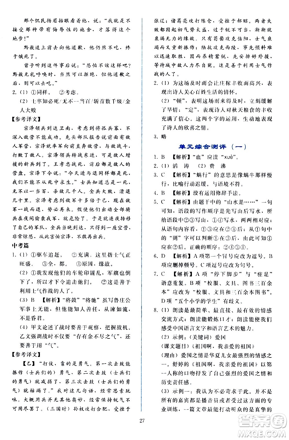 人民教育出版社2021同步輕松練習(xí)語(yǔ)文九年級(jí)下冊(cè)人教版答案