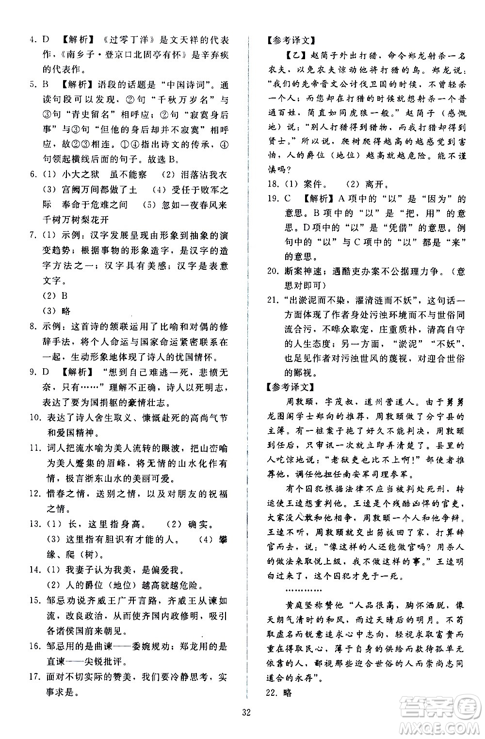 人民教育出版社2021同步輕松練習(xí)語(yǔ)文九年級(jí)下冊(cè)人教版答案