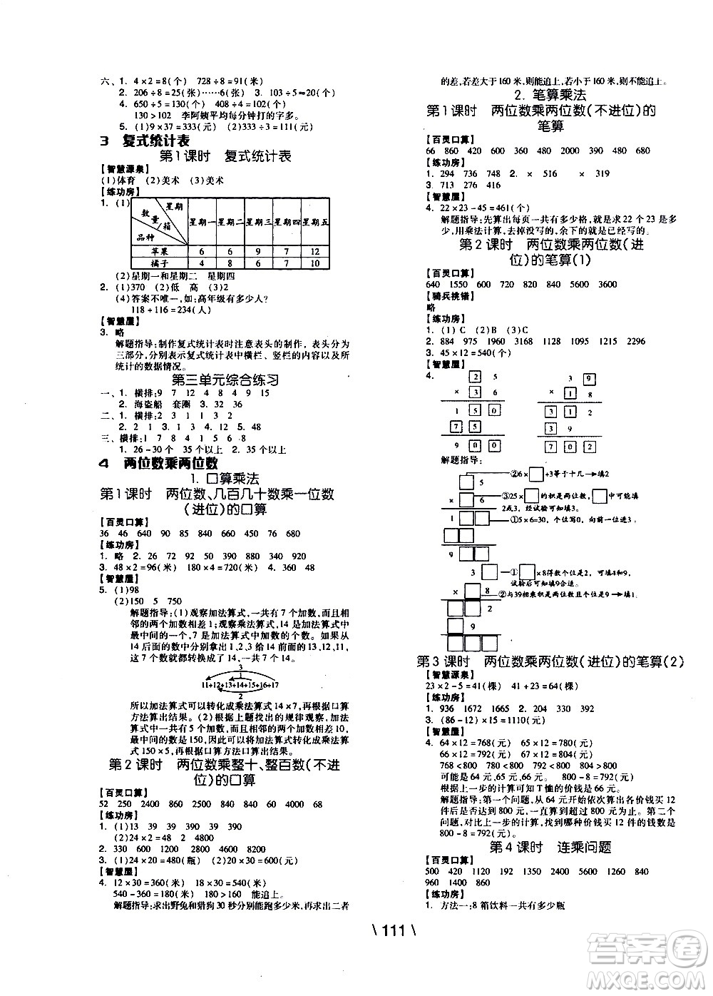 湖南少年兒童出版社2021智慧作業(yè)數(shù)學(xué)三年級(jí)下冊(cè)人教版答案