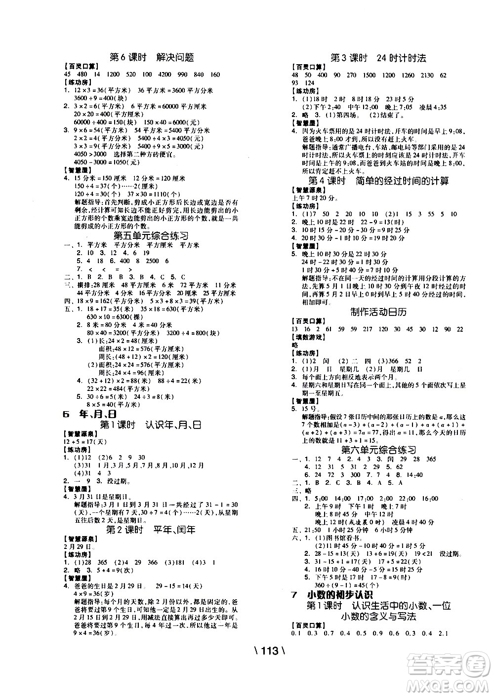 湖南少年兒童出版社2021智慧作業(yè)數(shù)學(xué)三年級(jí)下冊(cè)人教版答案