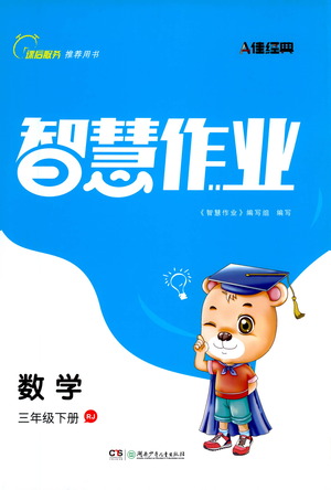 湖南少年兒童出版社2021智慧作業(yè)數(shù)學(xué)三年級(jí)下冊(cè)人教版答案