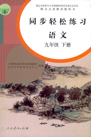 人民教育出版社2021同步輕松練習(xí)語(yǔ)文九年級(jí)下冊(cè)人教版答案