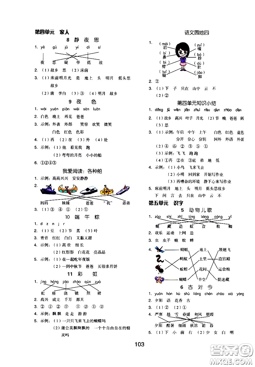 湖南少年兒童出版社2021智慧作業(yè)語文一年級(jí)下冊(cè)人教版答案