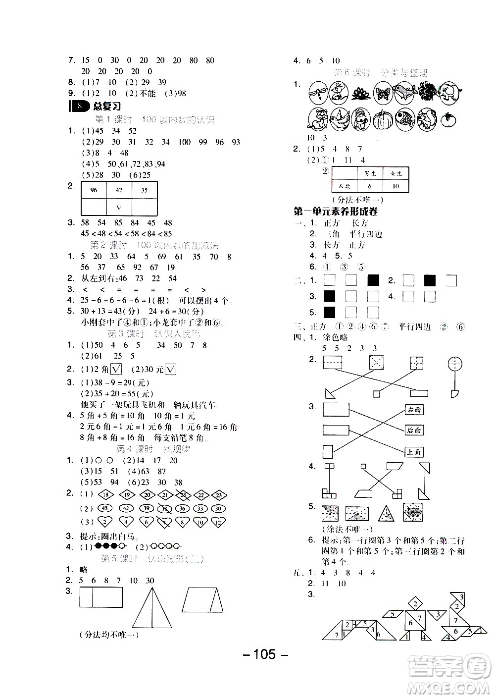 湖南少年兒童出版社2021智慧作業(yè)數(shù)學(xué)一年級(jí)下冊(cè)人教版答案