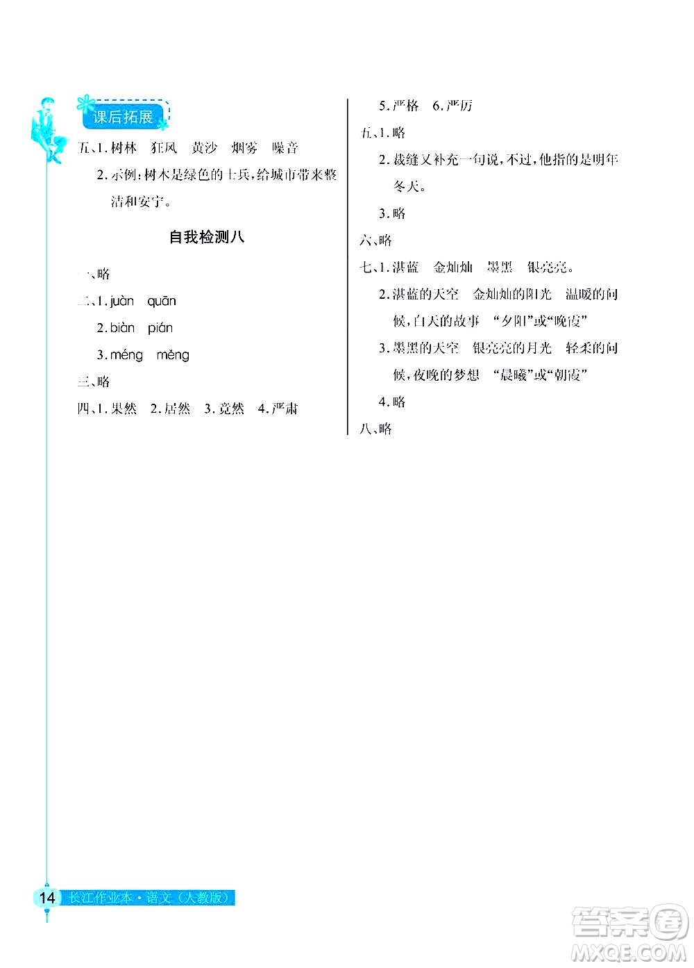 湖北教育出版社2021長江作業(yè)本同步練習冊語文三年級下冊人教版答案