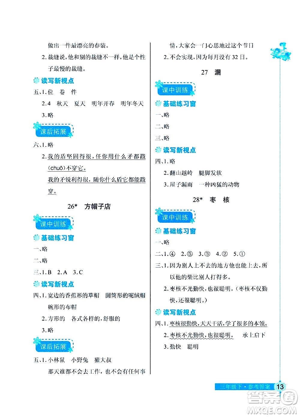 湖北教育出版社2021長江作業(yè)本同步練習冊語文三年級下冊人教版答案