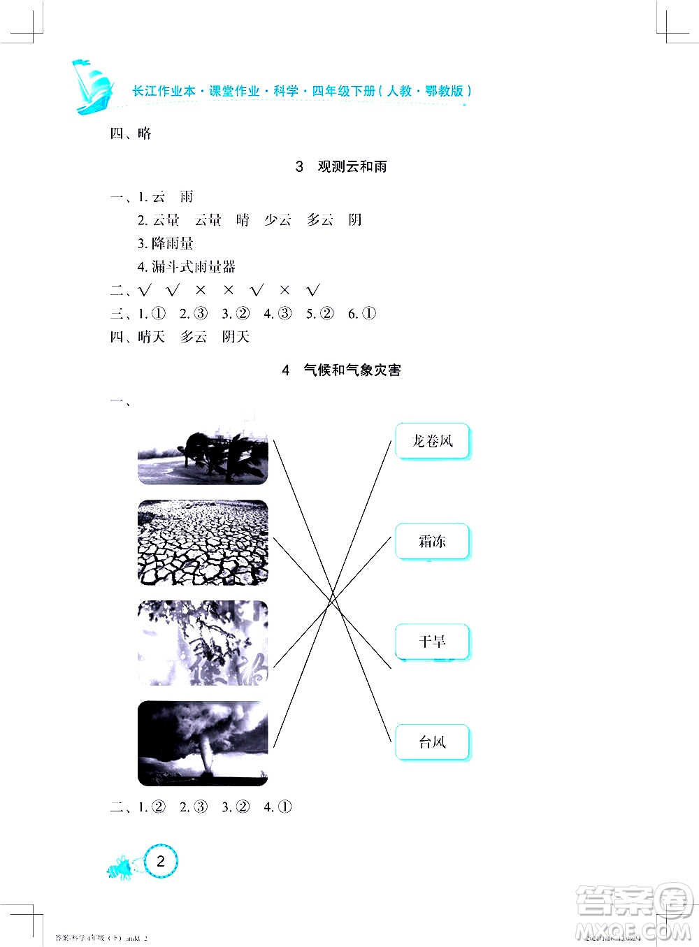 湖北教育出版社2021長江作業(yè)本課堂作業(yè)科學(xué)四年級下冊人教鄂教版答案