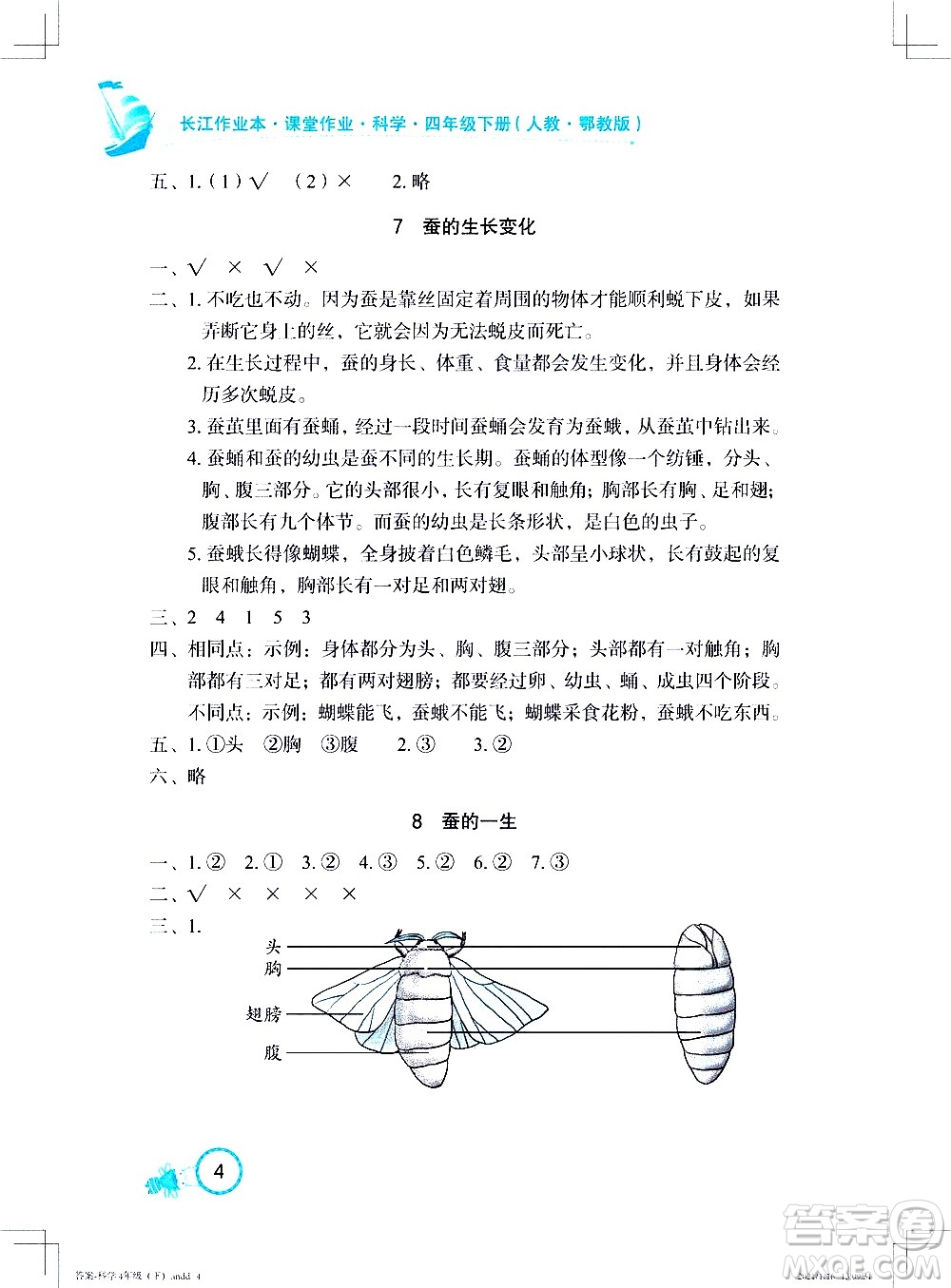 湖北教育出版社2021長江作業(yè)本課堂作業(yè)科學(xué)四年級下冊人教鄂教版答案