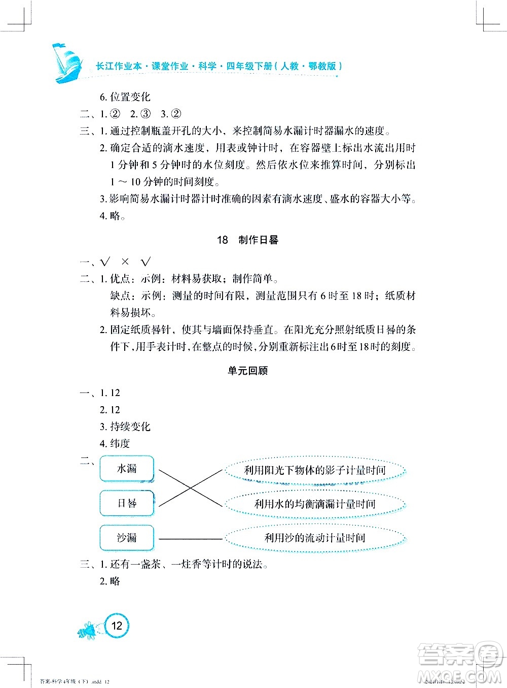 湖北教育出版社2021長江作業(yè)本課堂作業(yè)科學(xué)四年級下冊人教鄂教版答案