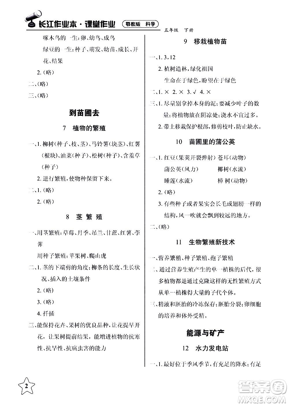 湖北教育出版社2021長江作業(yè)本課堂作業(yè)科學(xué)五年級下冊鄂教版答案