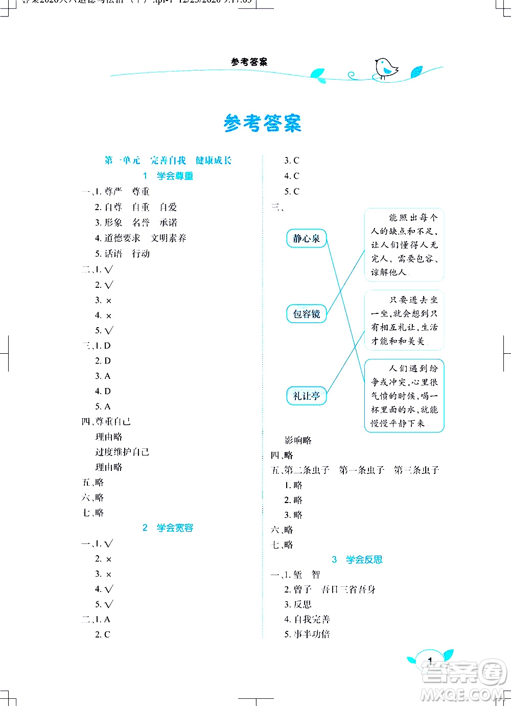 湖北教育出版社2021長(zhǎng)江作業(yè)本課堂作業(yè)道德與法治六年級(jí)下冊(cè)人教版答案