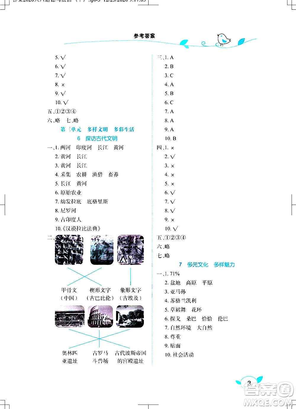 湖北教育出版社2021長(zhǎng)江作業(yè)本課堂作業(yè)道德與法治六年級(jí)下冊(cè)人教版答案