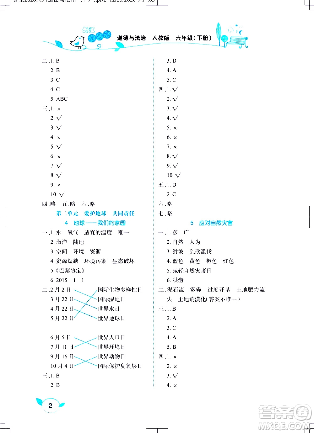 湖北教育出版社2021長(zhǎng)江作業(yè)本課堂作業(yè)道德與法治六年級(jí)下冊(cè)人教版答案