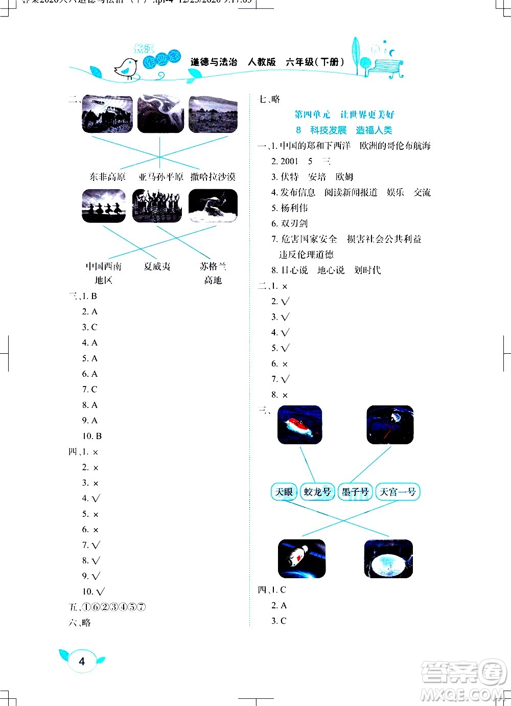 湖北教育出版社2021長(zhǎng)江作業(yè)本課堂作業(yè)道德與法治六年級(jí)下冊(cè)人教版答案