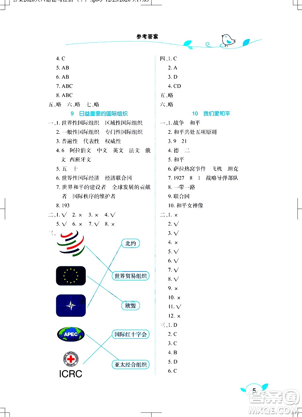 湖北教育出版社2021長(zhǎng)江作業(yè)本課堂作業(yè)道德與法治六年級(jí)下冊(cè)人教版答案