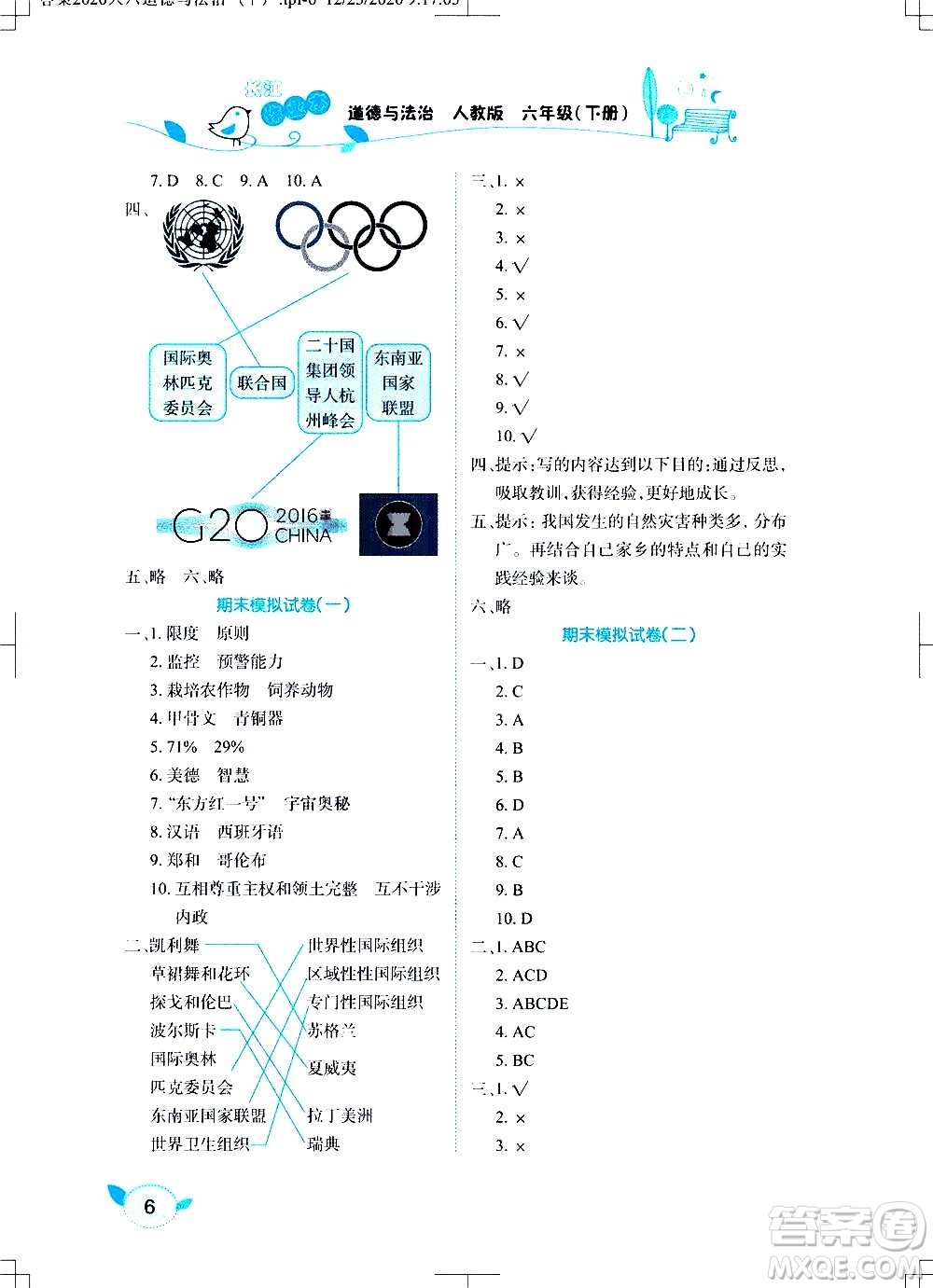 湖北教育出版社2021長(zhǎng)江作業(yè)本課堂作業(yè)道德與法治六年級(jí)下冊(cè)人教版答案