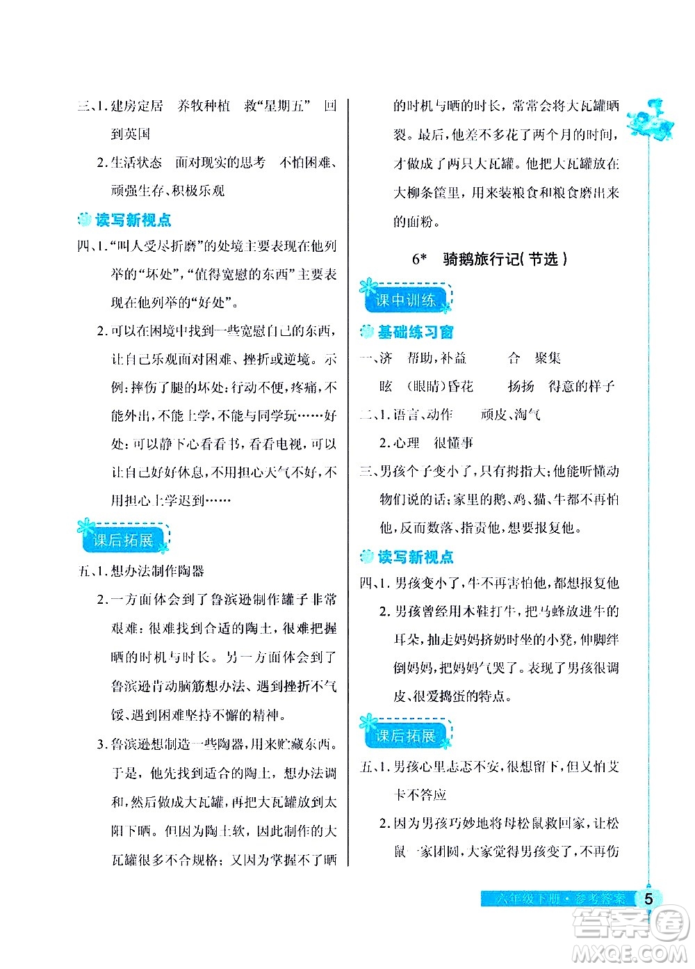 湖北教育出版社2021長(zhǎng)江作業(yè)本同步練習(xí)冊(cè)語(yǔ)文六年級(jí)下冊(cè)人教版答案