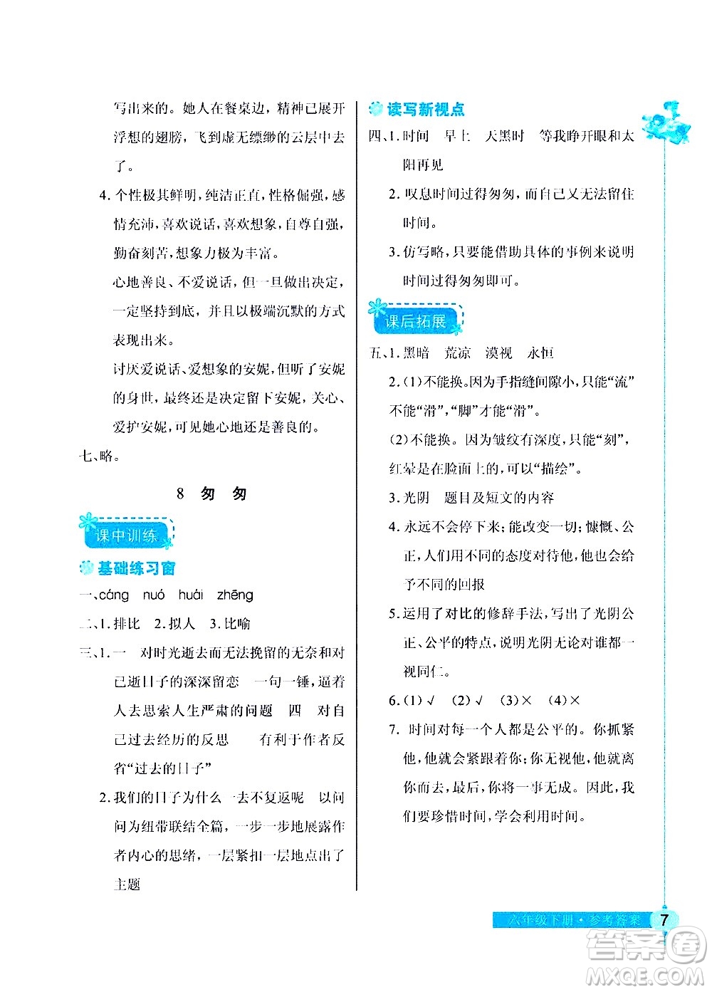 湖北教育出版社2021長(zhǎng)江作業(yè)本同步練習(xí)冊(cè)語(yǔ)文六年級(jí)下冊(cè)人教版答案