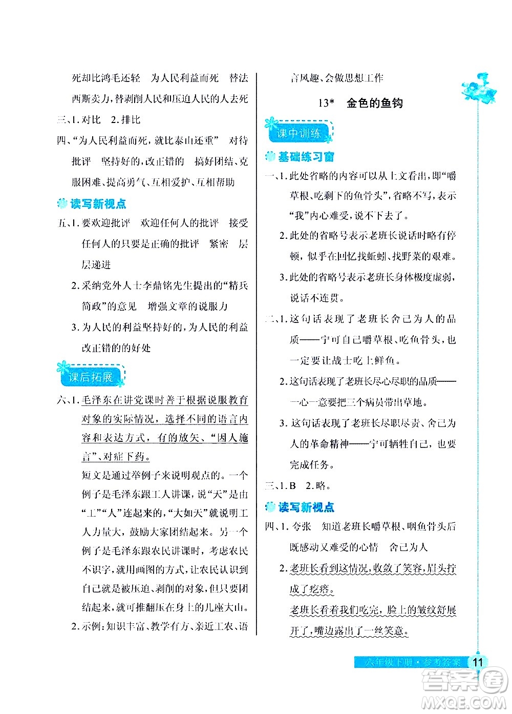 湖北教育出版社2021長(zhǎng)江作業(yè)本同步練習(xí)冊(cè)語(yǔ)文六年級(jí)下冊(cè)人教版答案