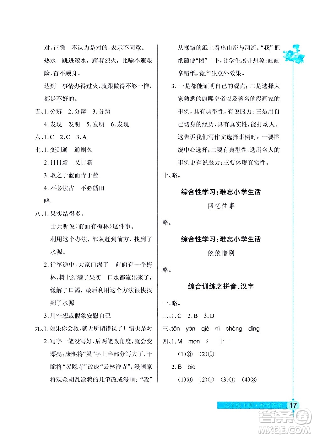 湖北教育出版社2021長(zhǎng)江作業(yè)本同步練習(xí)冊(cè)語(yǔ)文六年級(jí)下冊(cè)人教版答案