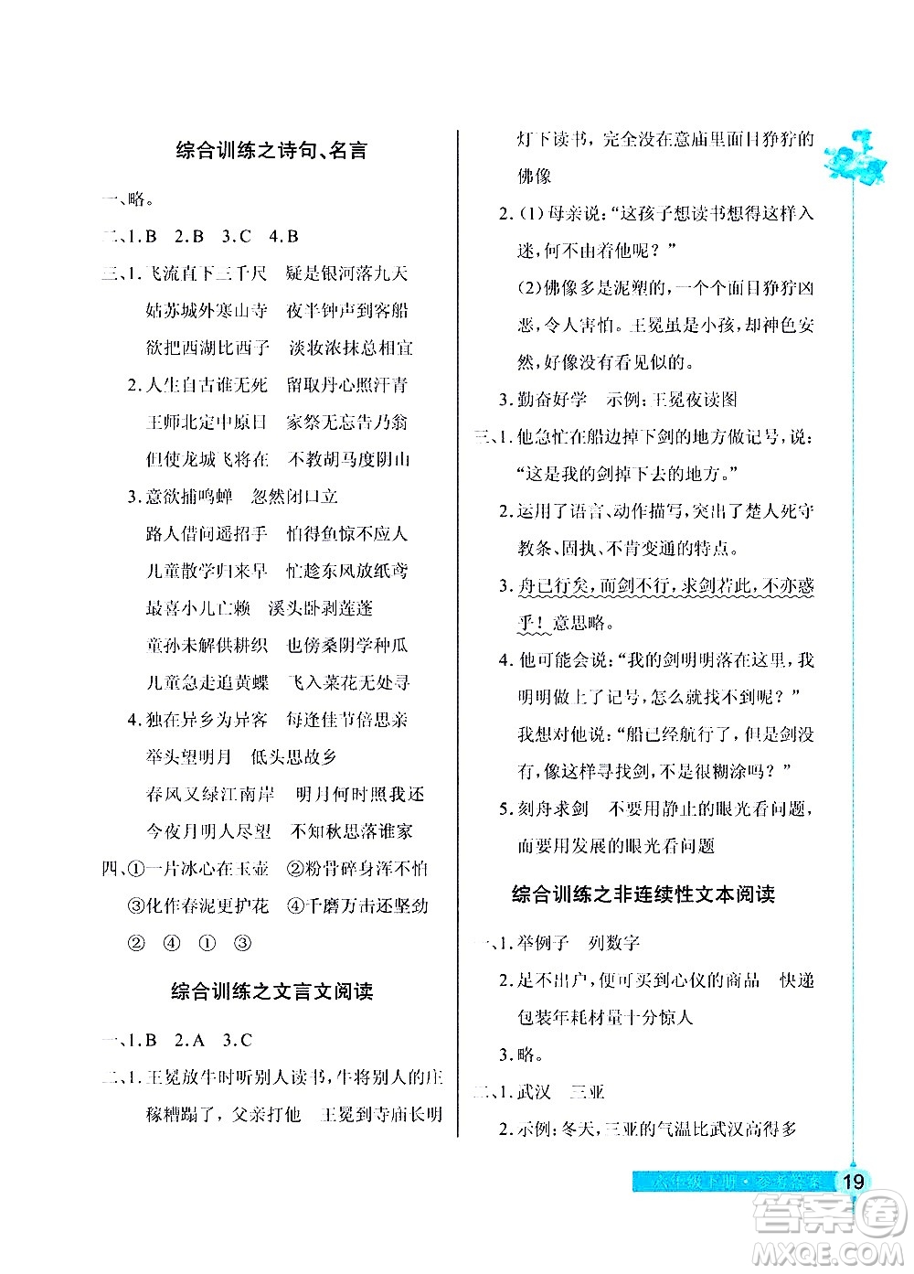 湖北教育出版社2021長(zhǎng)江作業(yè)本同步練習(xí)冊(cè)語(yǔ)文六年級(jí)下冊(cè)人教版答案