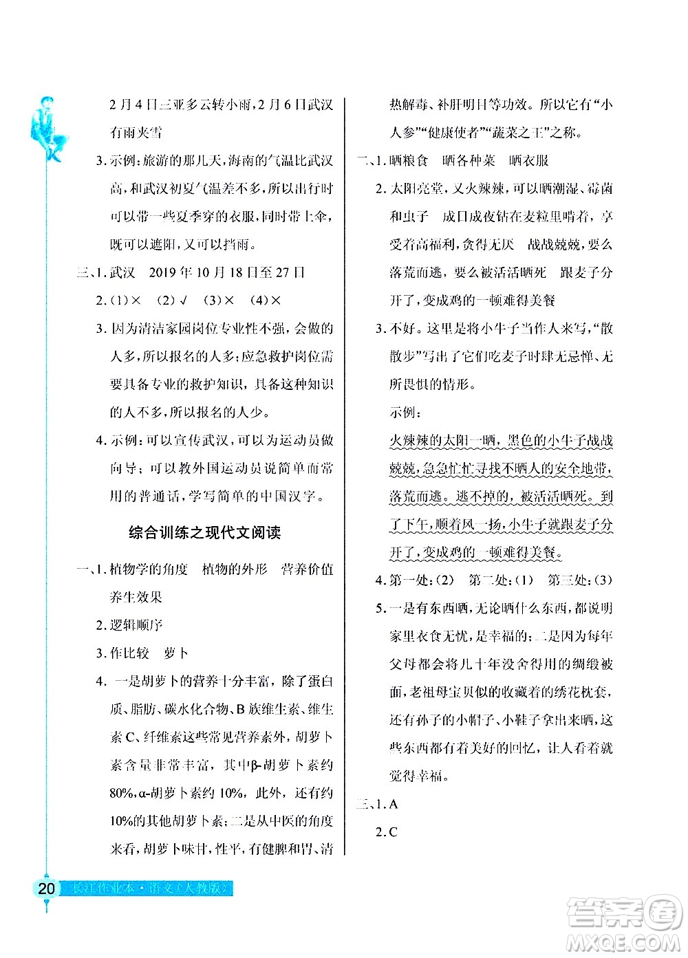 湖北教育出版社2021長(zhǎng)江作業(yè)本同步練習(xí)冊(cè)語(yǔ)文六年級(jí)下冊(cè)人教版答案