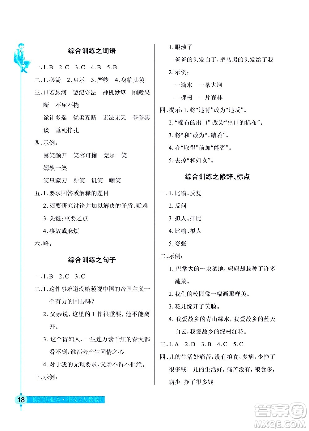 湖北教育出版社2021長(zhǎng)江作業(yè)本同步練習(xí)冊(cè)語(yǔ)文六年級(jí)下冊(cè)人教版答案