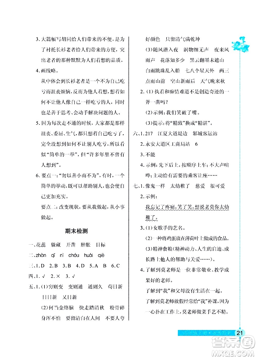 湖北教育出版社2021長(zhǎng)江作業(yè)本同步練習(xí)冊(cè)語(yǔ)文六年級(jí)下冊(cè)人教版答案