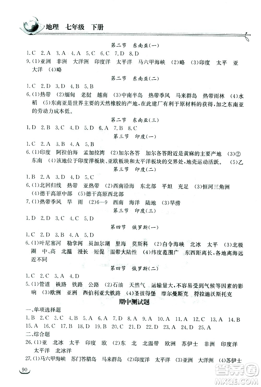 湖北教育出版社2021長(zhǎng)江作業(yè)本同步練習(xí)冊(cè)地理七年級(jí)下冊(cè)人教版答案