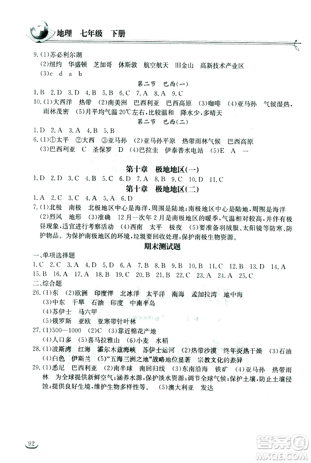 湖北教育出版社2021長(zhǎng)江作業(yè)本同步練習(xí)冊(cè)地理七年級(jí)下冊(cè)人教版答案