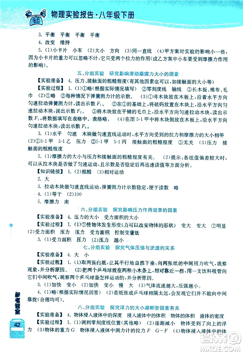 湖北教育出版社2021長江作業(yè)本實驗報告物理八年級下冊人教版答案