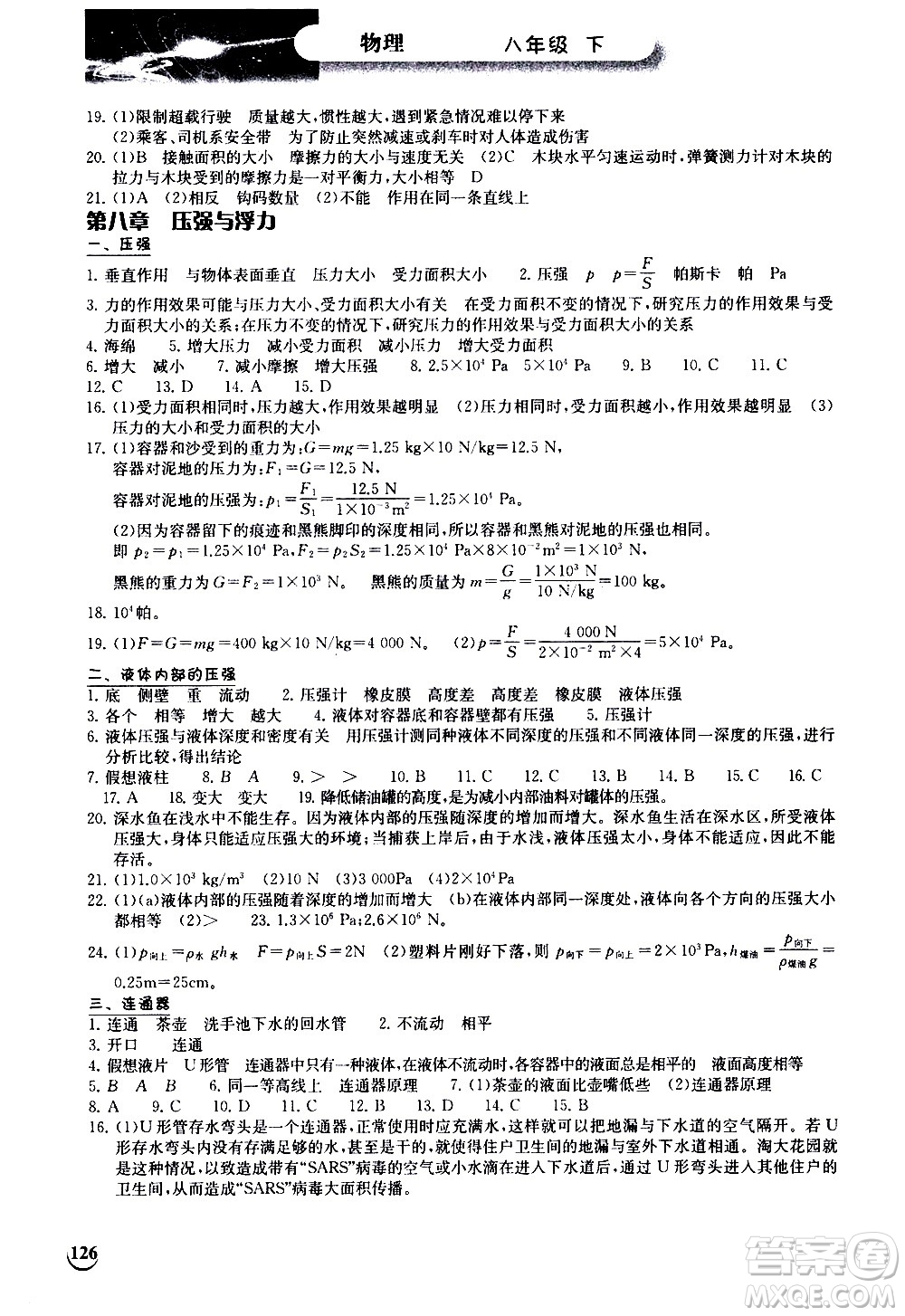 湖北教育出版社2021長江作業(yè)本同步練習冊物理八年級下冊北師大版答案