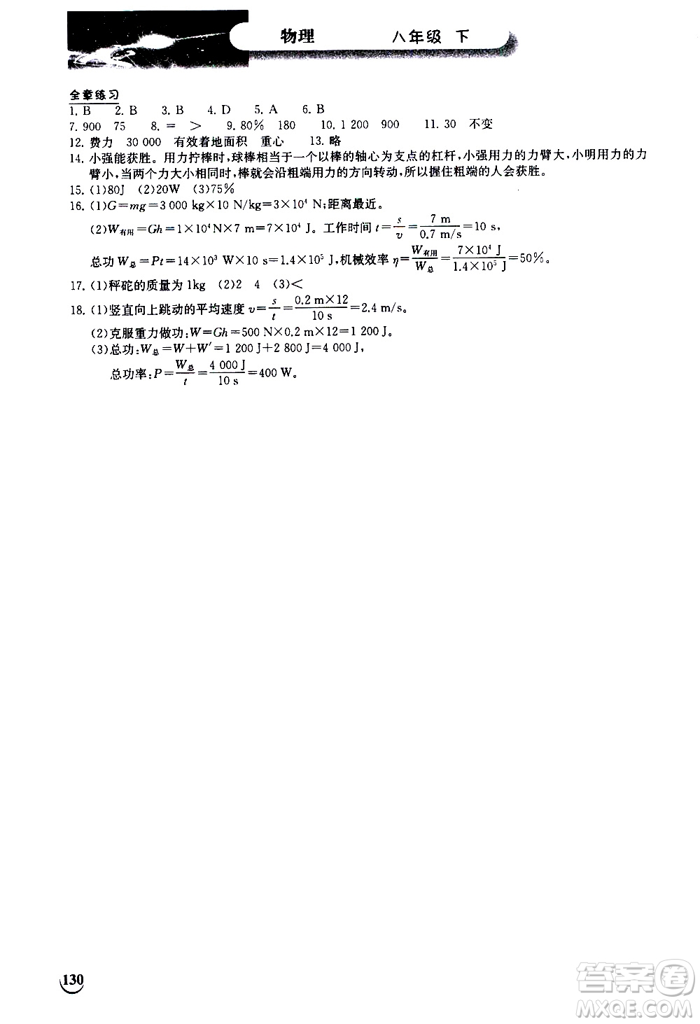 湖北教育出版社2021長江作業(yè)本同步練習冊物理八年級下冊北師大版答案