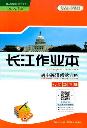 湖北教育出版社2021長江作業(yè)本初中英語閱讀訓(xùn)練八年級下冊人教版答案