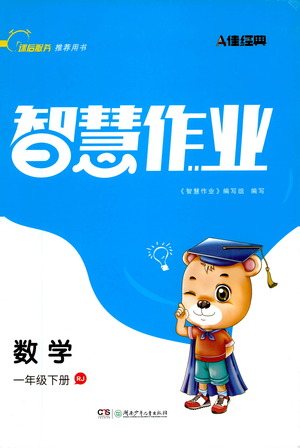 湖南少年兒童出版社2021智慧作業(yè)數(shù)學(xué)一年級(jí)下冊(cè)人教版答案