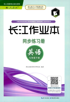 湖北教育出版社2021長江作業(yè)本同步練習(xí)冊英語七年級下冊人教版答案