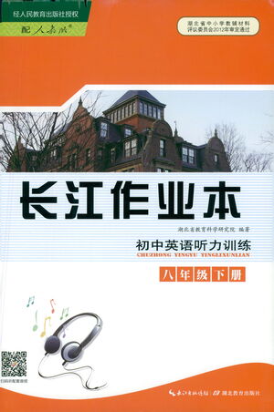 湖北教育出版社2021長江作業(yè)本初中英語聽力訓(xùn)練八年級下冊人教版答案