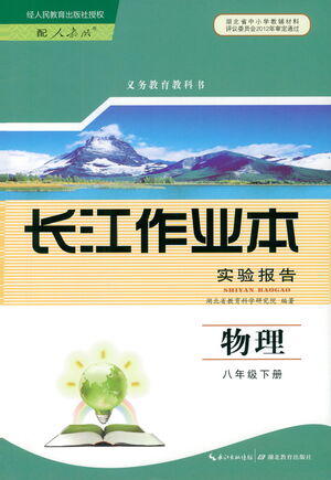 湖北教育出版社2021長江作業(yè)本實驗報告物理八年級下冊人教版答案