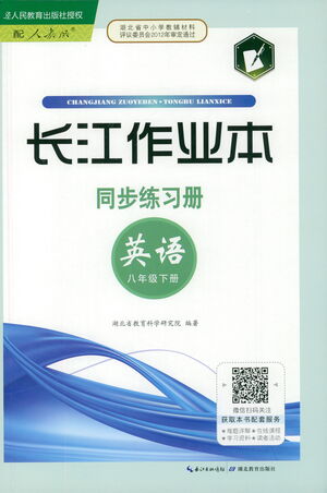 湖北教育出版社2021長江作業(yè)本同步練習冊英語八年級下冊人教版答案