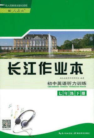 湖北教育出版社2021長江作業(yè)本初中英語聽力訓(xùn)練七年級下冊人教版答案