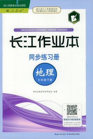 湖北教育出版社2021長(zhǎng)江作業(yè)本同步練習(xí)冊(cè)地理七年級(jí)下冊(cè)人教版答案